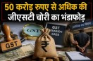 GST Fraud