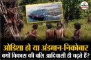 Great Nicobar Project, Great Nicobar Project Explain In Hindi, Great Nicobar Project death sentence for indigenous,