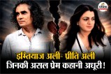 imtiaz ali real love story, imtiaz ali wife, Who is preety ali,