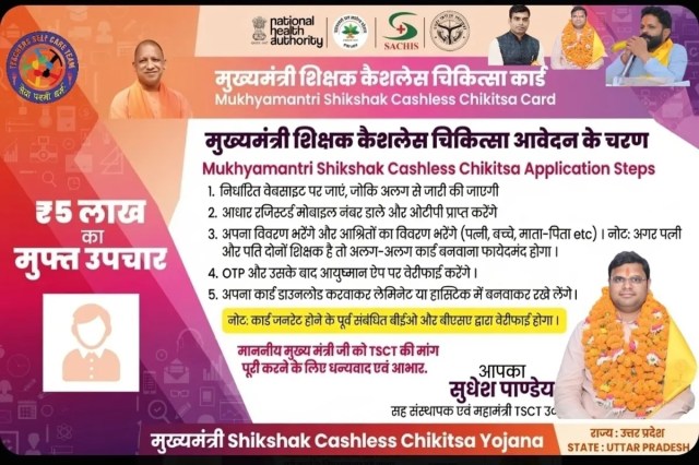 
 Cashless Medical UP Teachers:   सीएम कैशलेस चिकित्सा योजना शुरू, 10 लाख शिक्षकों और कर्मचारियों को मिलेगा लाभ  
