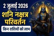 Shani Transit July 2026, Shani Nakshatra Parivartan