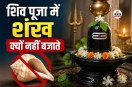 Why Shankh Is Not Offered on Shivling