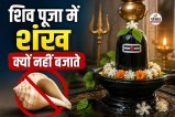 Why Shankh Is Not Offered on Shivling