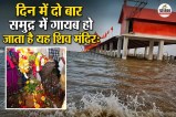 Why Stambheshwar Mahadev Temple disappears