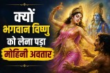 Bhasmasur Story, Vishnu Mohini Avatar