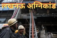 Lucknow Fire, Lucknow Agnikand, Lucknow Coaching Center Fire