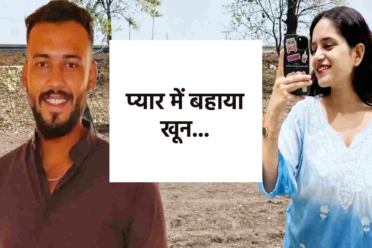 मुस्कान को कुल्हाड़ी से काटा, फिर ऋतिक ने खुद को गोली मारी, अशोकनगर केस में बड़ा अपडेट | Update On The Muskan And Ritik Death Case In Ashoknagar