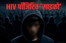 Blind Murder Accused HIV Positive