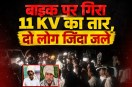bike accident 11kv live