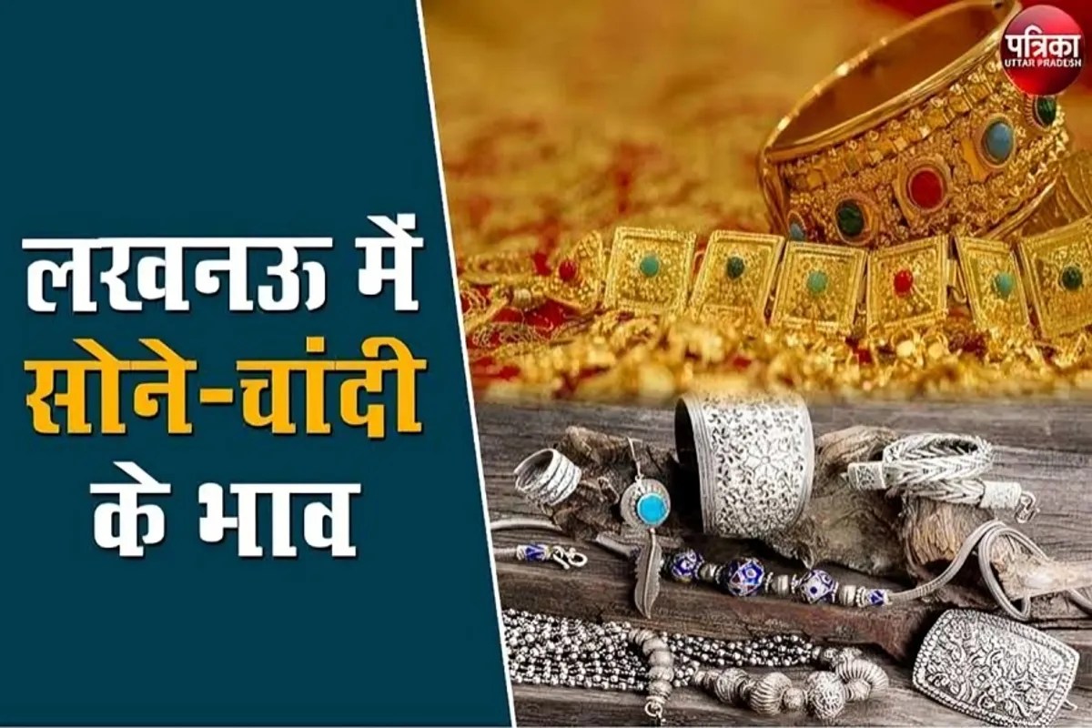 लखनऊ में सोना-चांदी के दामों ने फिर छुआ नया स्तर, निवेशकों और खरीदारों की बढ़ी चिंता (फोटो सोर्स : भाषा संवाद WhatsApp News Group)