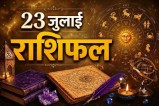 Aaj Ka Rashifal 23 July 2026 Daily Horoscope Aries to Pisces