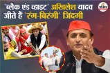 Akhilesh Yadav Birthday, Akhilesh Yadav Hobbies, Akhilesh Yadav movie lover, Akhilesh Yadav lifestyle,
