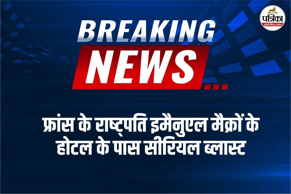फ्रांस के राष्ट्रपति इमैनुएल मैक्रों के होटल के पास सीरियल ब्लास्ट