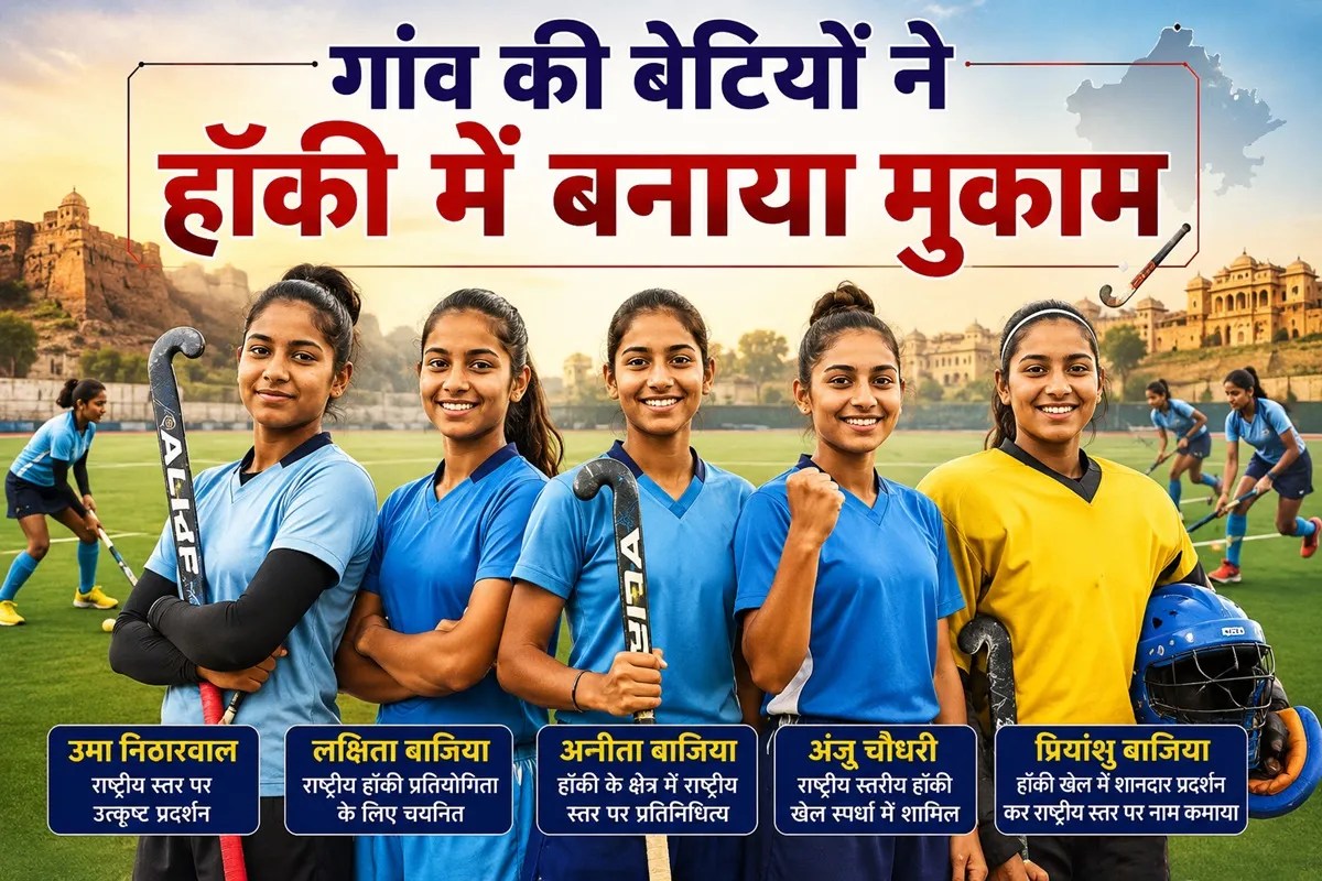 Rajasthan Sports Hockey Sikar Lakhani Village