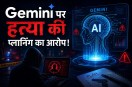 Gemini Planning Murder AI murder plan