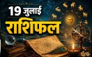 Aaj Ka Rashifal 19 July 2026 - जानिए आज क्या कहते है आपके सितारे (फोटो सोर्स- Chatgpt)