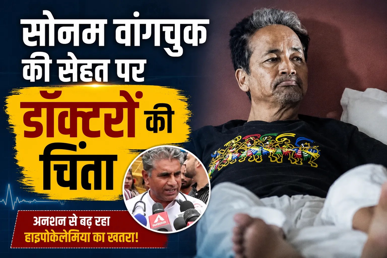 Sonam Wangchuk Health, Safdarjung Hospital Sonam Wangchuk, Sonam Wangchuk Hunger Strike,