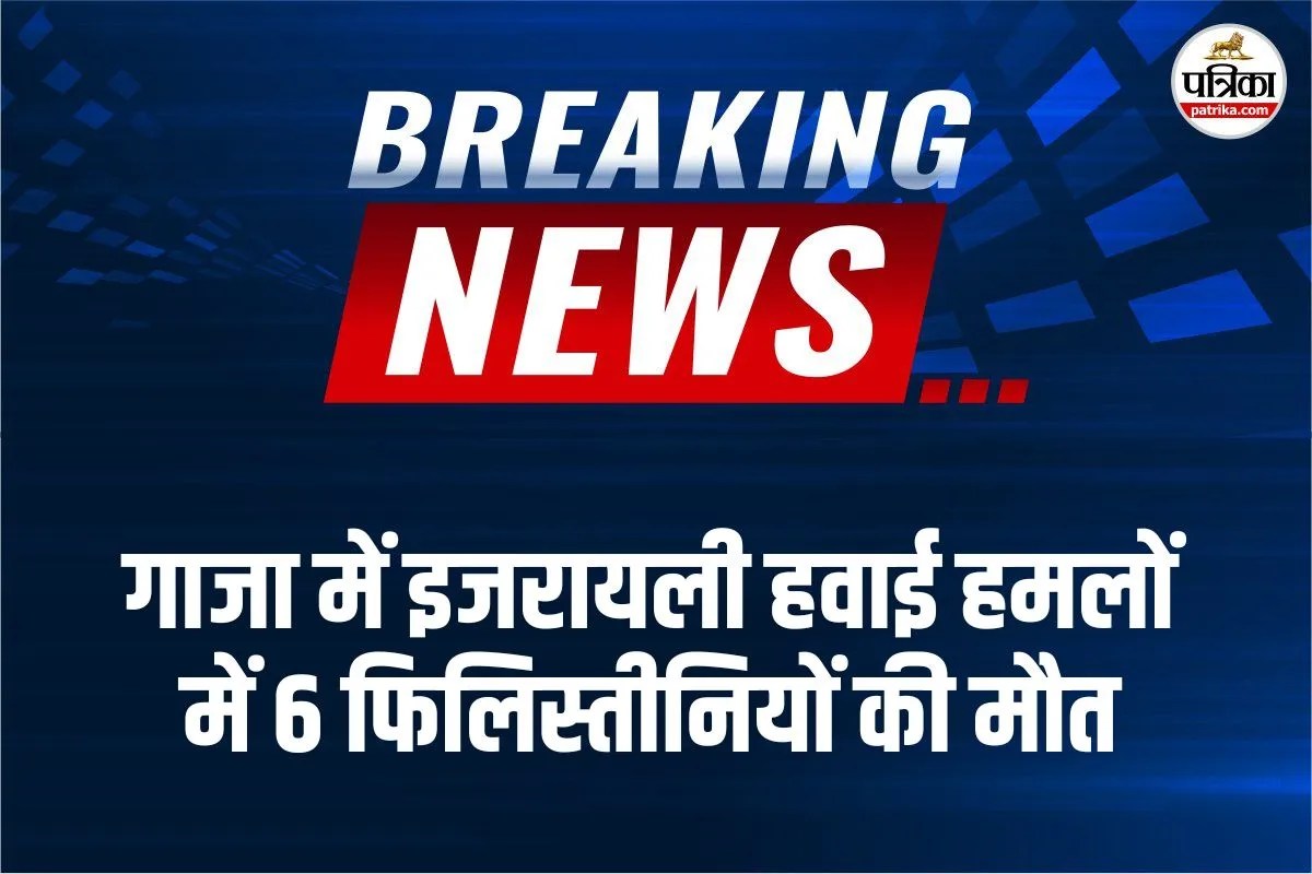 Israeli attacks Gaza: गाजा में इजरायली हवाई हमलों में 6 फिलिस्तीनियों की मौत, युद्धविराम के बीच बढ़ा तनाव
