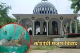 Kaushambi News, UP Crime, Religious Conversion, Bajrang Dal, Kaushambi Police, FIR on Maulvi, UP News in Hindi, कौशांबी न्यूज, यूपी क्राइम, धर्मांतरण, बजरंग दल, यूपी पुलिस, Kaushambi Conversion Row, Crime News, कौशांबी मजार विवाद