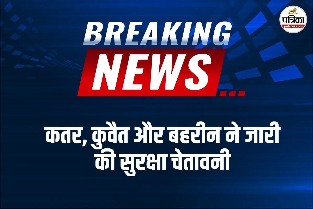 खाड़ी देशों में हाई अलर्ट, अमेरिकी हमलों के बाद ईरानी जवाबी कार्रवाई की आशंका
