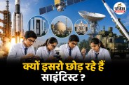 ISRO Brain Drain ISRO Gaganyaan Mission Hindi