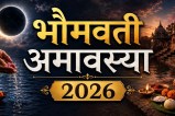 bhaumvati amavasya 2026 upay pitru dosh kaalsarp dosh