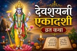 devshayani ekadashi vrat katha lord vishnu padma ekadashi story