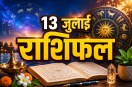 Aaj Ka Rashifal July 13 2026 Daily Horoscope Aries to Pisces prediction