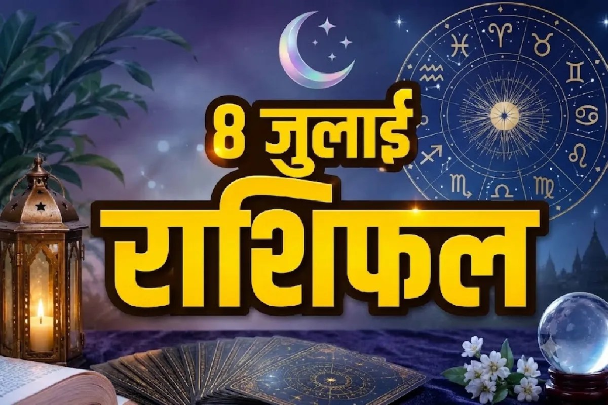 Aaj Ka Rashifal 8th July 2026 Daily Horoscope aries to Pisces prediction