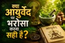 Ayurveda, AYUSH, ICMR,