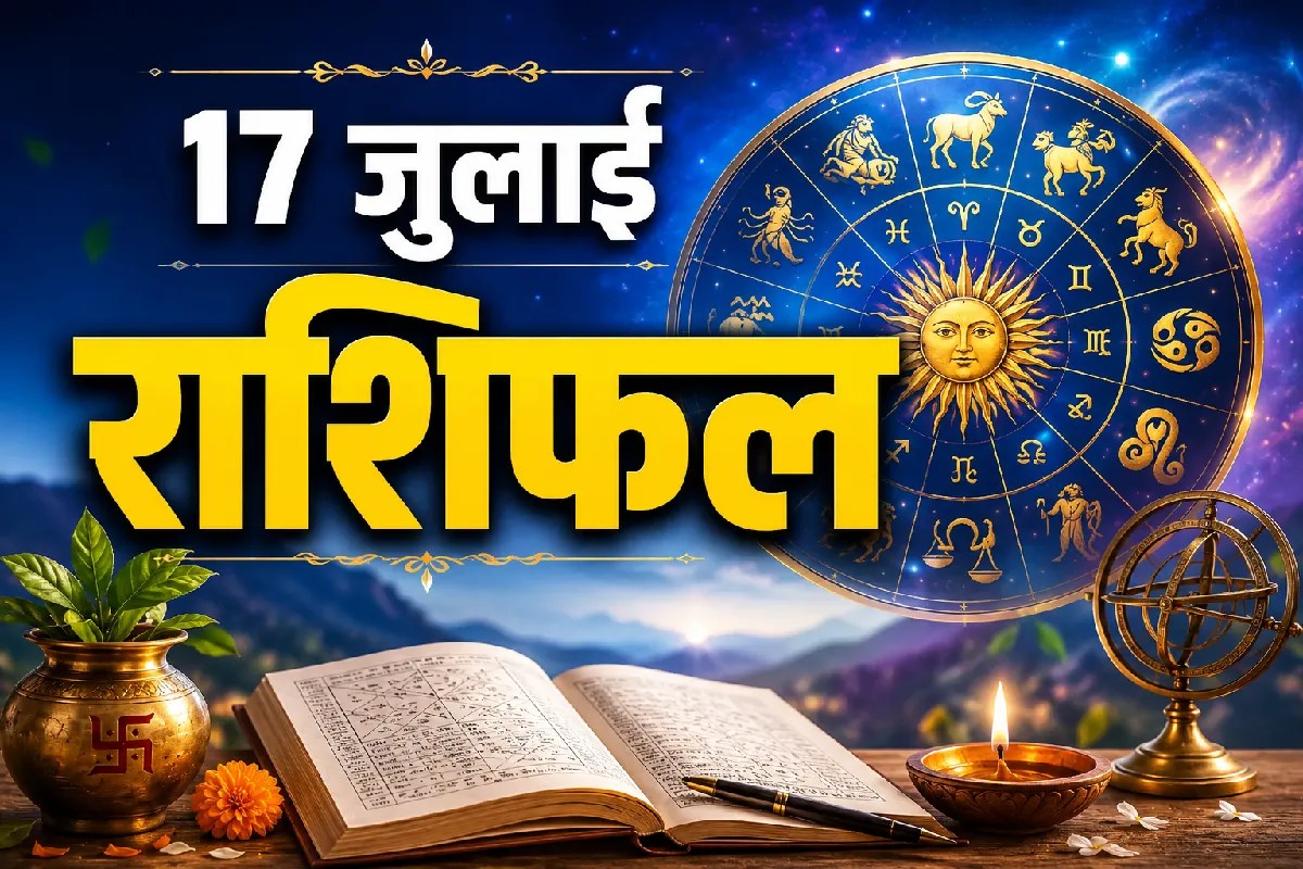 Aaj Ka Rashifal 17 July 2026 Daily Horoscope aries to Pisces prediction