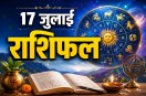 Aaj Ka Rashifal 17 July 2026 Daily Horoscope aries to Pisces prediction