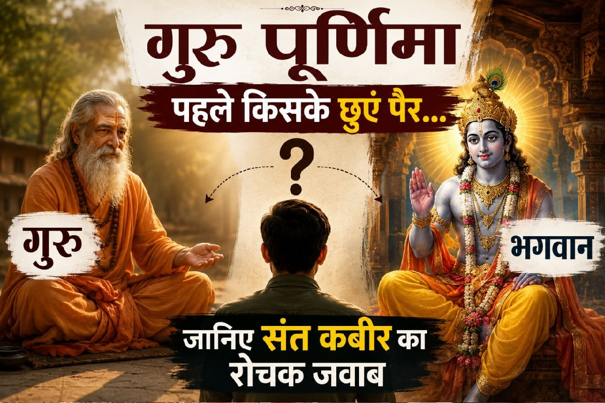Guru Purnima Puja Vidhi Whose feet should one touch first Saint Kabir answer