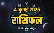 aaj ka rashifal 4 july 2026 daily horoscope lucky color lucky number