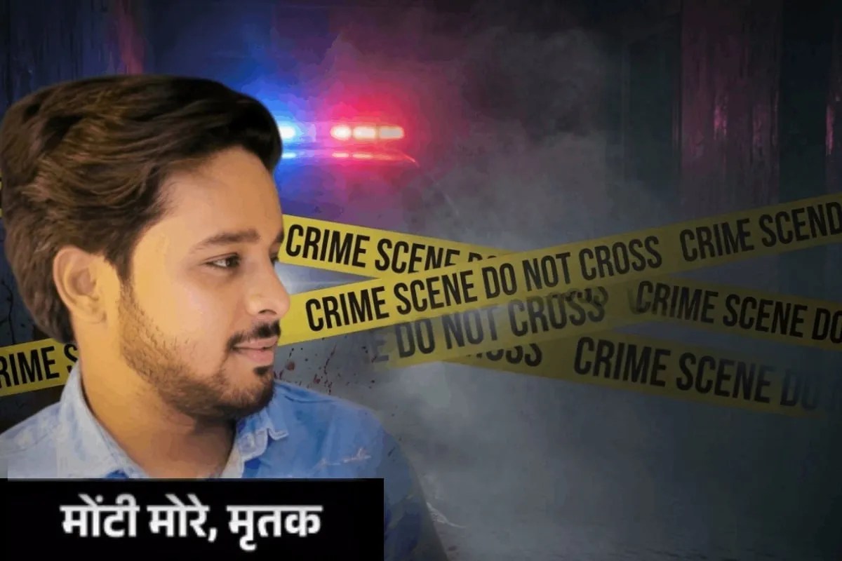 मृतक युवक मोंटी मोरे