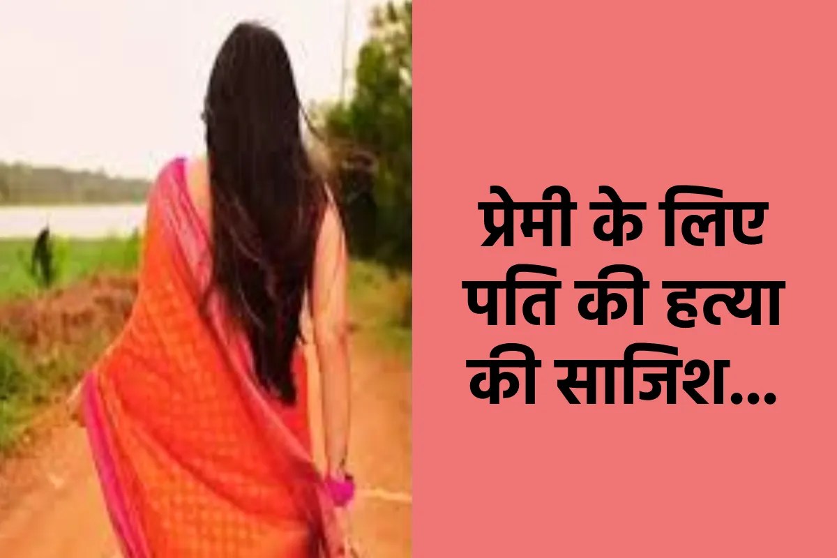 Wife and lover sentenced to 7 years in prison for plotting husband murder in Bhopal