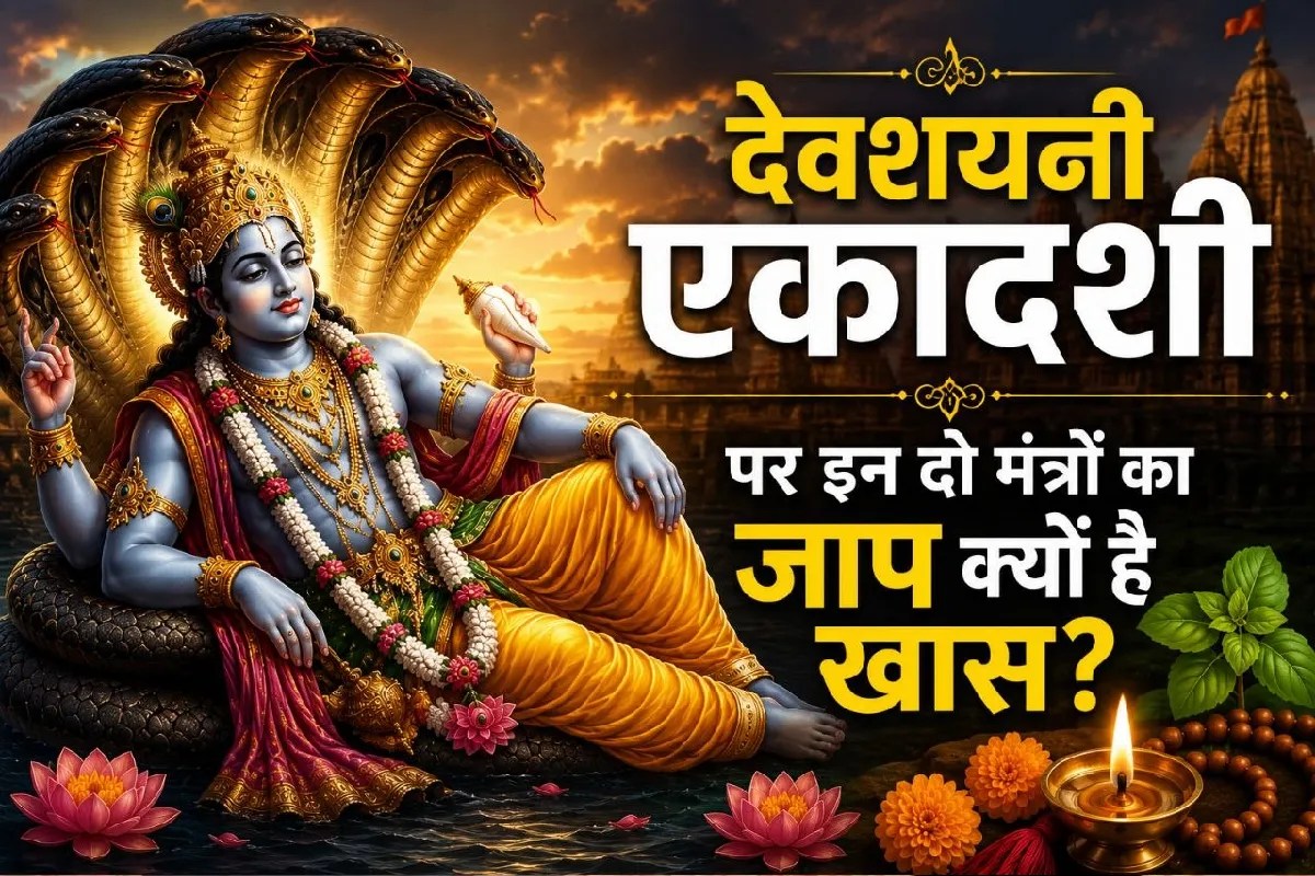 Devshayani Ekadashi Vrat Mantra Significance of ekadashi vrat