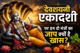 Devshayani Ekadashi Vrat Mantra Significance of ekadashi vrat