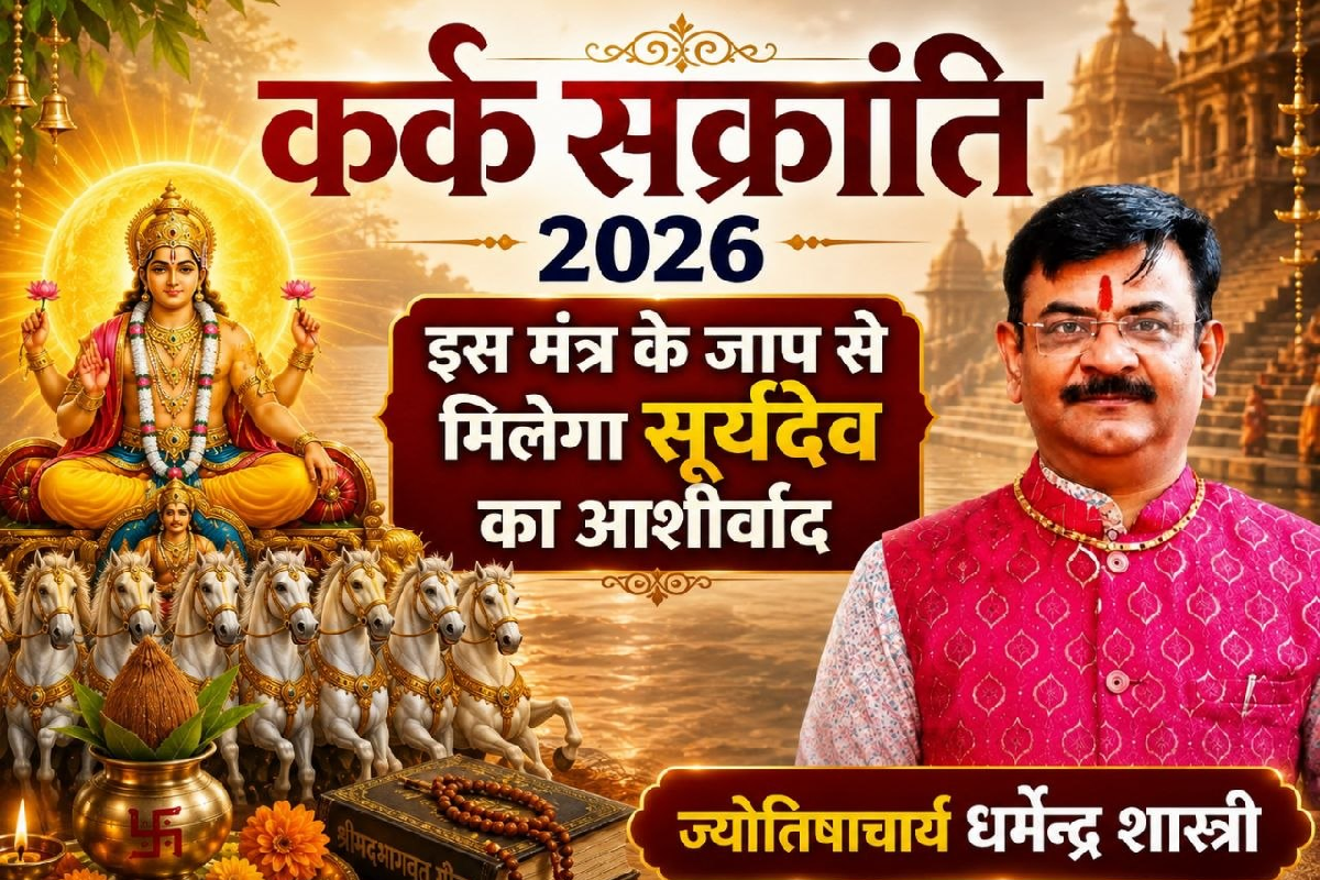 karka sankranti 2026 mantra jap daan puja vidhi sun transit cancer