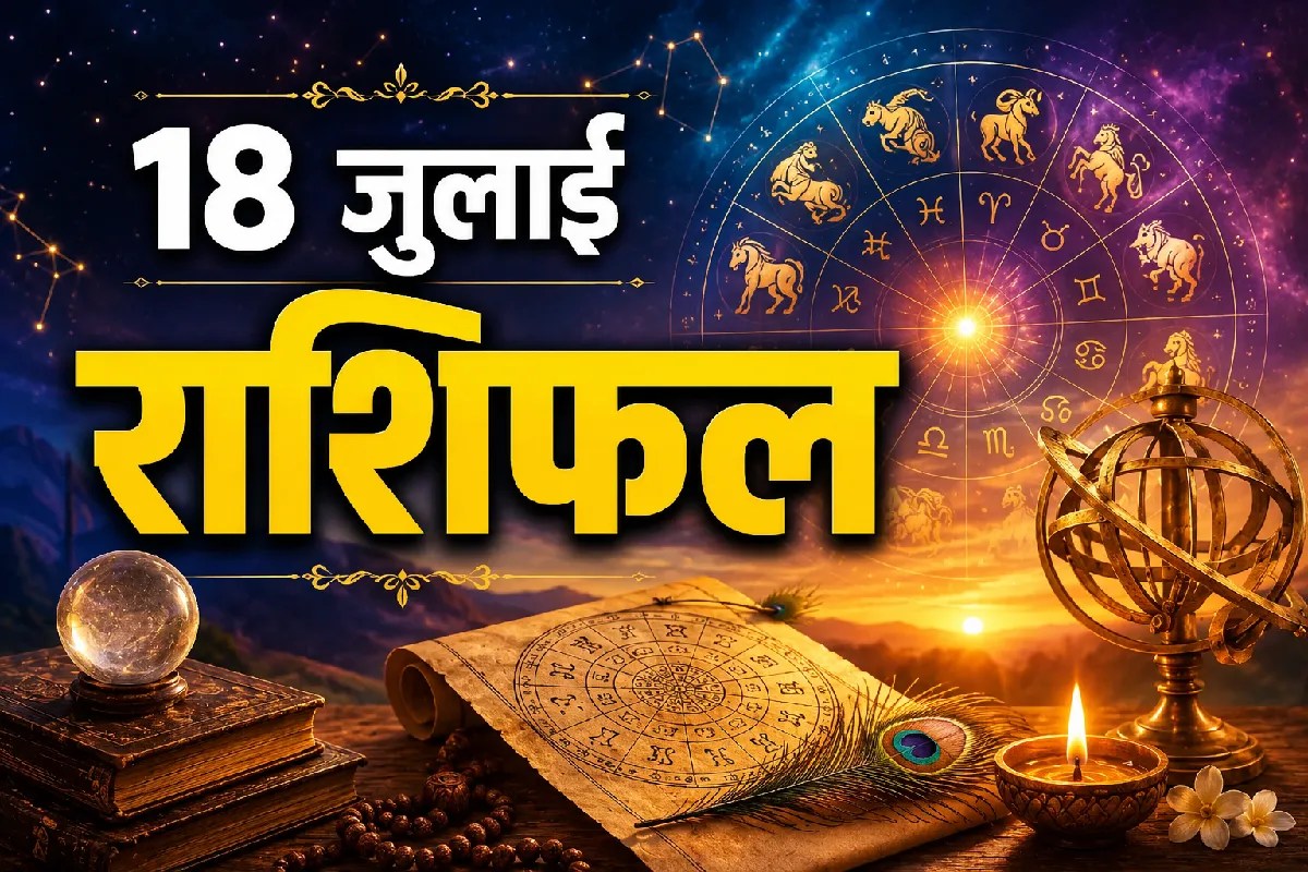 Daily Horoscope Aaj Ka Rashifal 18 July 2026 all zodiac signs prediction