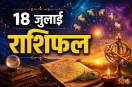 Daily Horoscope Aaj Ka Rashifal 18 July 2026 all zodiac signs prediction