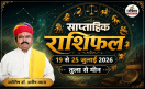 Weekly Horoscope Saptahik Rashifal 19 to 25 July 2026 Libra to Pisces remedies