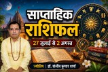 Saptahik Rashifal 27 July-2 August 2026 Weekly Horoscope Aries to Pisces