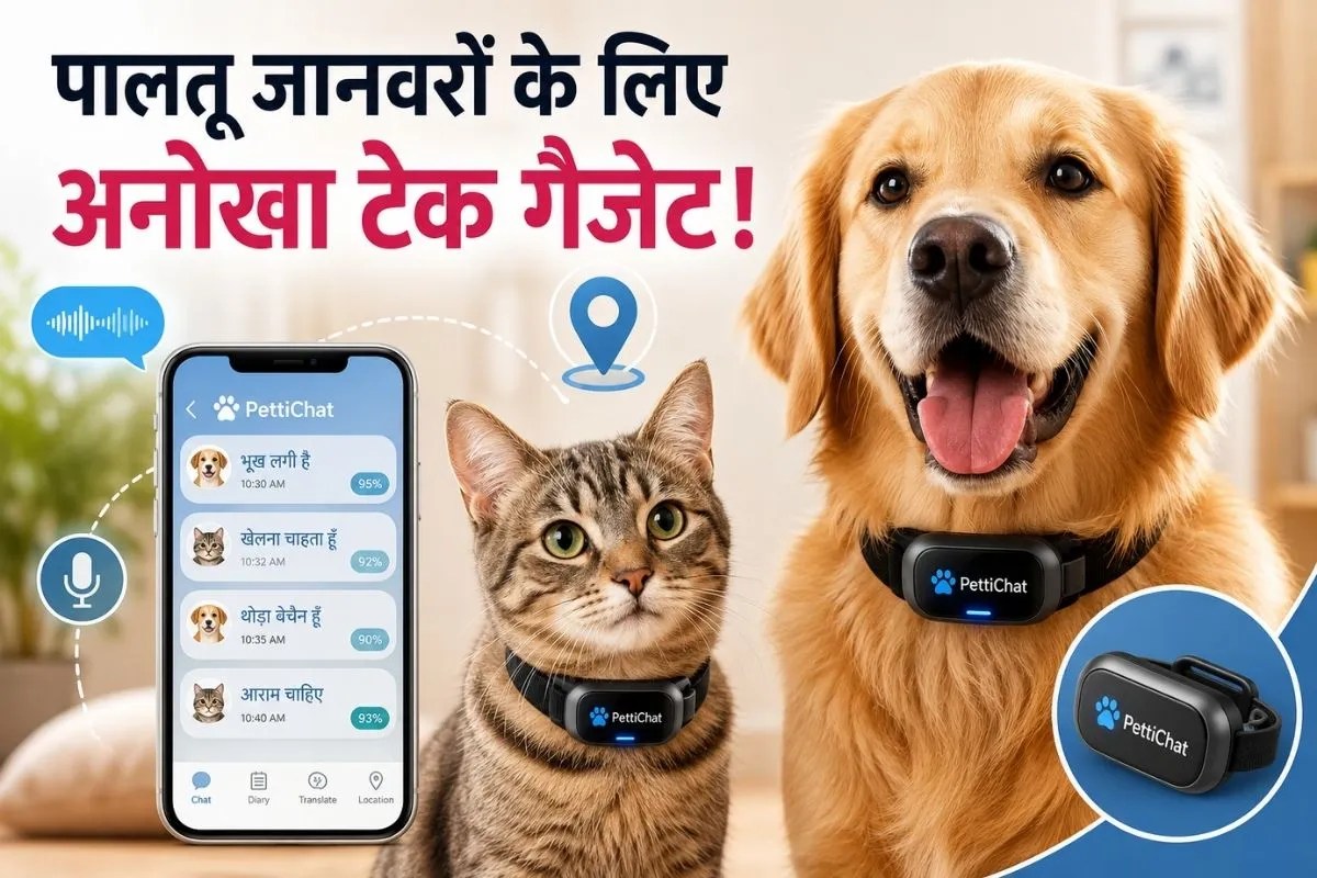 पालतू जानवरों की भावनाएं समझेगा AI गैजेट PettiChat