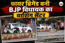 Singrauli MLA viral video
