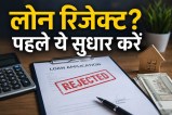 Bank Loan Rejection News.