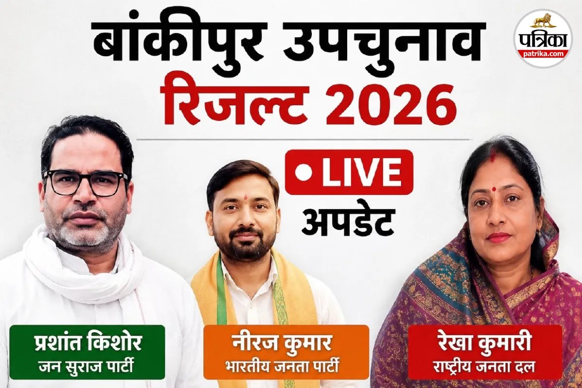 Bankipur Bypoll Result Live