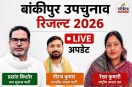 Bankipur Bypoll Result Live
