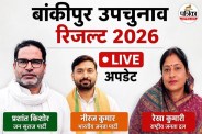 Bankipur Bypoll Result Live