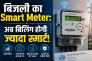 Benefits of Smart Meter Electricity Bills